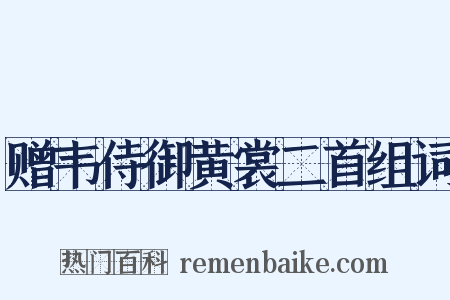 赠韦侍御黄裳二首组词是什么意思的图片